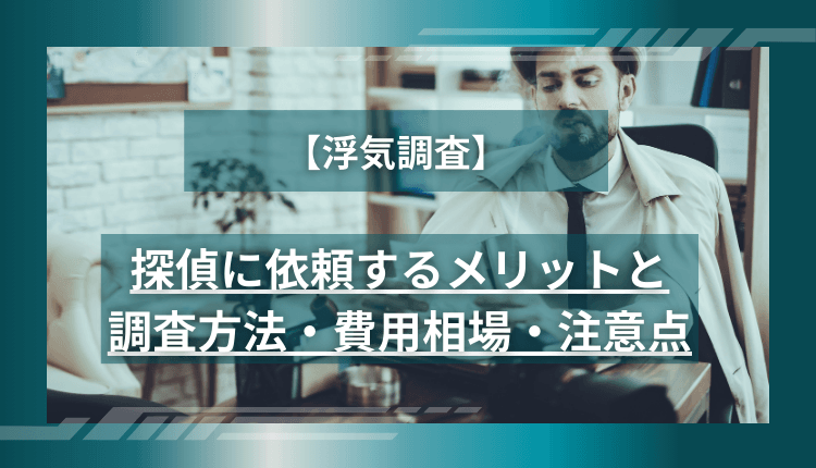 【浮気調査】探偵に依頼するメリットと調査方法・費用相場・注意点