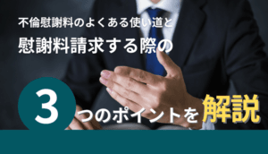 不倫慰謝料のよくある使い道と慰謝料請求する際の3つのポイントを解説
