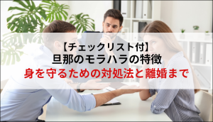 【チェックリスト付】旦那のモラハラの特徴｜身を守るための対処法と離婚まで