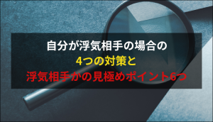 自分が浮気相手の場合の4つの対策と浮気相手かの見極めポイント6つ