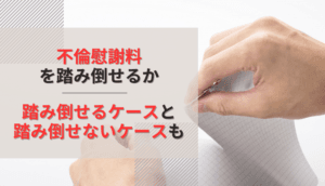 不倫慰謝料を踏み倒せるか｜踏み倒せるケースと踏み倒せないケースも