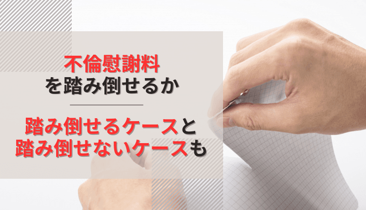 不倫慰謝料を踏み倒せるか｜踏み倒せるケースと踏み倒せないケースも
