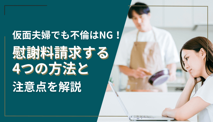 仮面夫婦でも不倫はNG！慰謝料請求する4つの方法と注意点を解説
