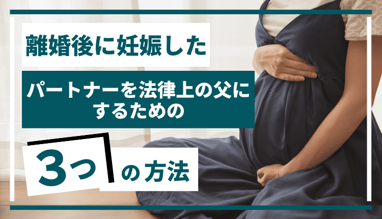 離婚後に妊娠した｜パートナーを法律上の父にするための3つの方法のイメージ