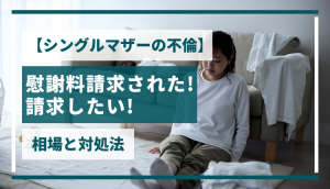 【シングルマザーの不倫】慰謝料請求された！請求したい！相場と対処法
