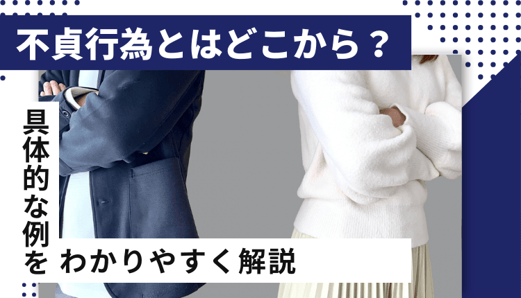 不貞行為とはどこから？具体的な例をわかりやすく解説