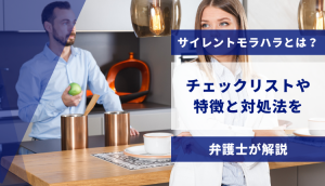 サイレントモラハラとは？チェックリストや特徴と対処法を弁護士が解説