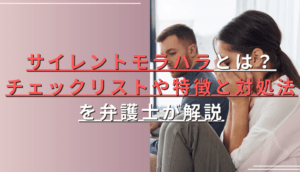 サイレントモラハラとは？チェックリストや特徴と対処法を弁護士が解説