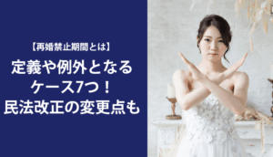再婚禁止期間とは｜定義や例外となるケース7つ！民法改正の変更点も