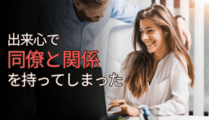 出来心で同僚と関係を持ってしまい慰謝料を請求された事例