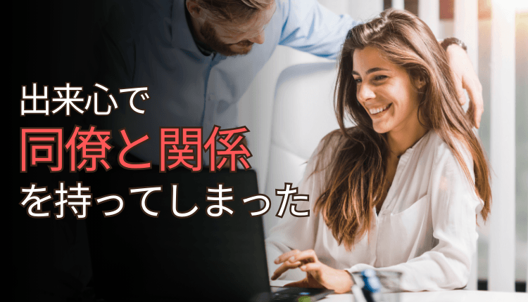 出来心で同僚と関係を持ってしまった