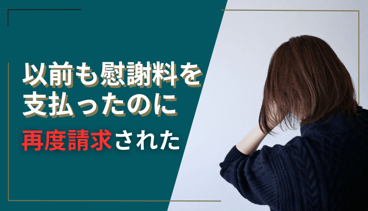 以前も慰謝料を支払ったのに再度請求された