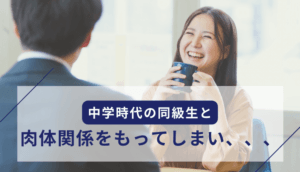 中学時代の同級生と肉体関係をもってしまい、慰謝料を請求された事例