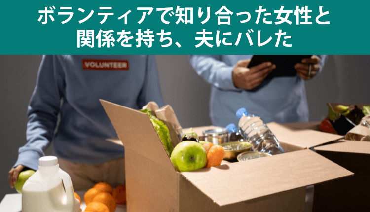 ボランティアで知り合った女性と関係を持ち夫にバレた