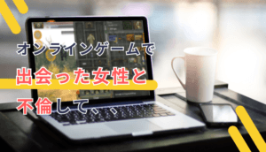 オンラインゲームで出会った女性と不倫して、慰謝料を請求された事例