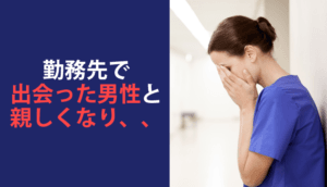 勤務先で出会った男性と親しくなり、不倫関係になってしまい慰謝料を請求された事例
