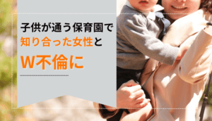 子供が通う保育園で知り合った女性とW不倫になり慰謝料を請求された事例