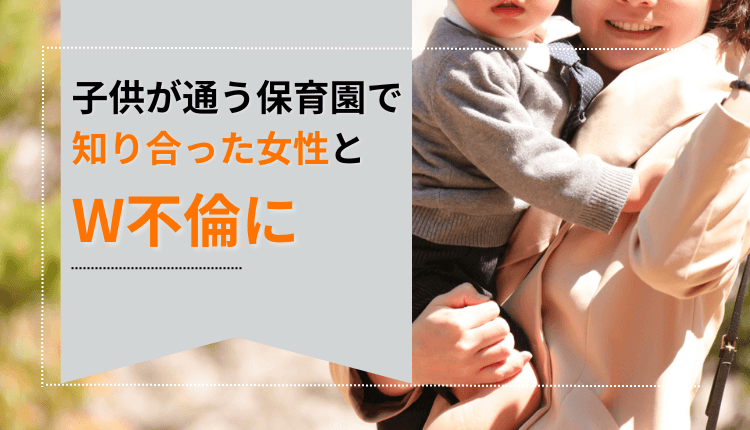 子供が通う保育園で知り合った女性とW不倫に