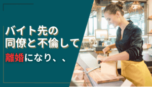 バイト先の同僚と不倫して離婚になり、慰謝料を請求された事例