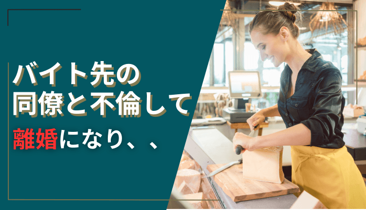 バイト先の同僚と不倫して離婚になり、、