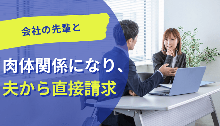 会社の先輩と肉体関係になり、夫から直接請求