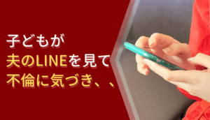 子どもが夫のLINEを見て不倫に気づき、慰謝料を請求した事例