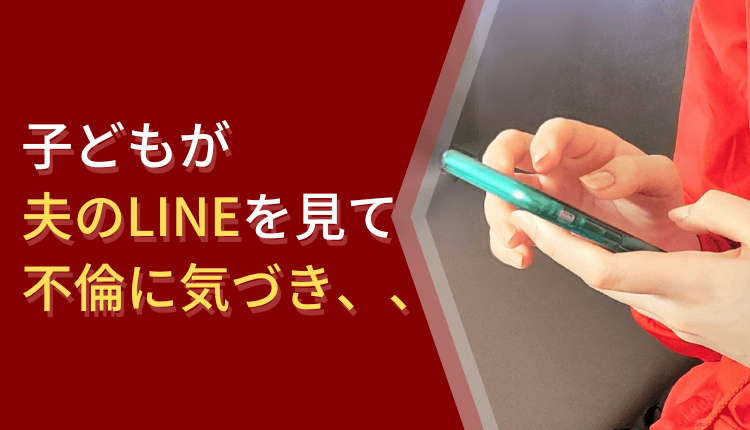 子どもが夫のLINEを見て不倫に気づき、慰謝料を請求した事例