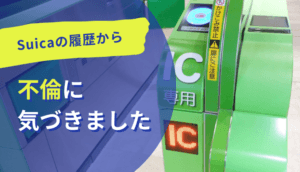 Suicaの履歴から不倫に気づき、慰謝料を請求した事例
