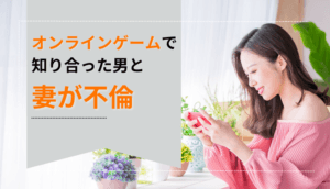 オンラインゲームで知り合った男と妻が不倫していることが発覚し、慰謝料を請求した事例
