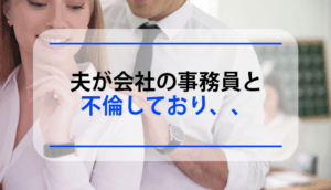 夫が会社の事務員と不倫しており、慰謝料を請求した事例