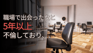 職場で出会った女と5年以上不倫していたことが発覚し、慰謝料を請求した事例