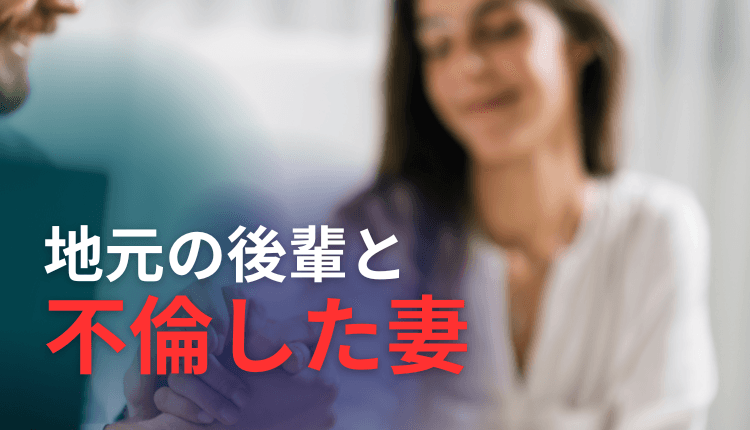 地元の後輩と不倫した妻