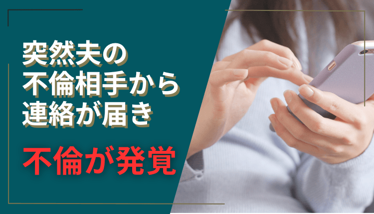 突然夫の不倫相手から連絡が届き不倫が発覚