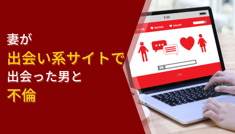 妻が出会い系サイトで出会った男と不倫
