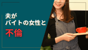 夫がバイトの女性と不倫が発覚し、慰謝料を請求した事例