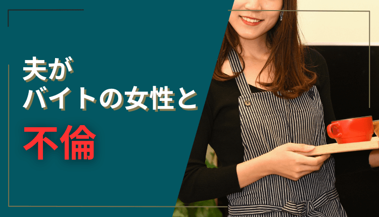 夫がバイトの女性と不倫