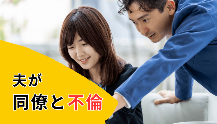 夫が同僚と不倫