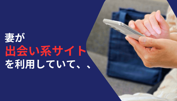 妻が出会い系サイトを利用していて、、