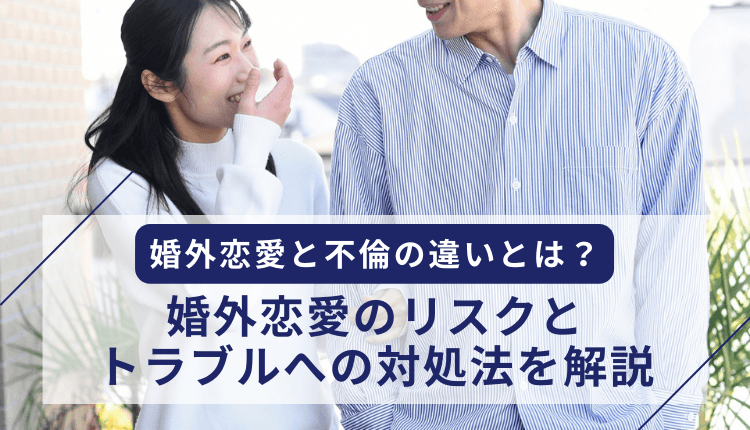 婚外恋愛と不倫の違いとは？婚外恋愛のリスクとトラブルへの対処法を解説