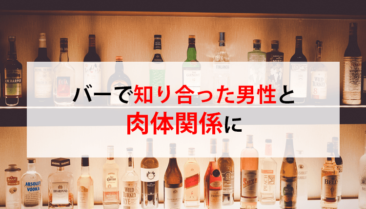 バーで知り合った男性と肉体関係に