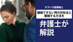 モラハラ配偶者と離婚できない時の対処法と離婚する方法を弁護士が解説