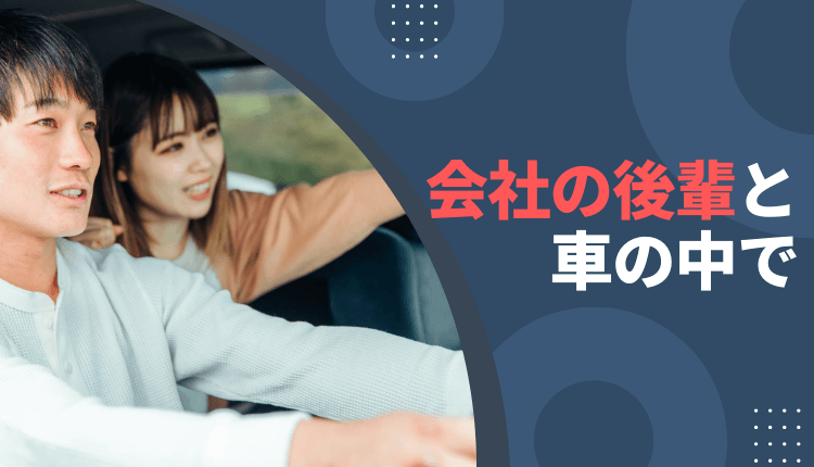 会社の後輩と車の中で