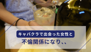 キャバクラで出会った女性と不倫関係になり慰謝料請求された事例
