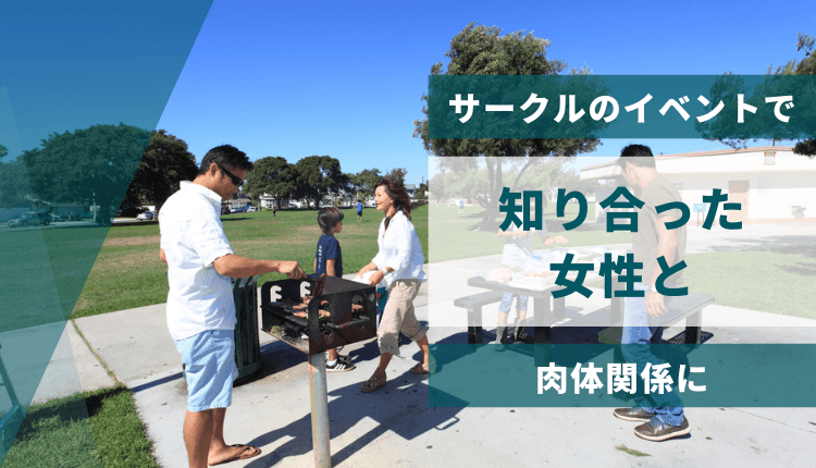 サークルのイベントで知り合った女性と肉体関係に
