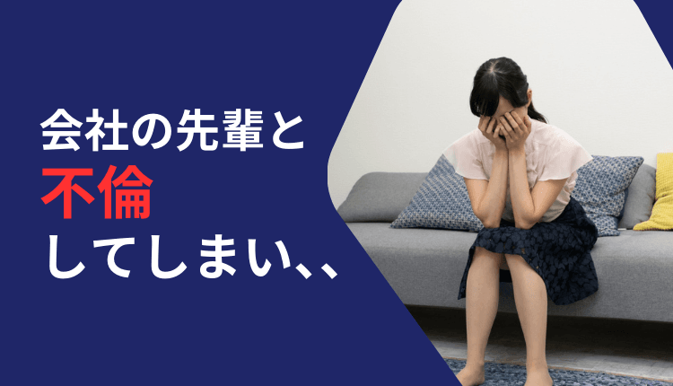 会社の先輩と不倫してしまい慰謝料請求された事例