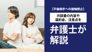 【不倫相手への接触禁止】示談書の内容や違約金、注意点を弁護士が解説