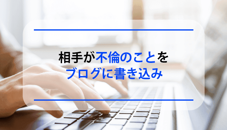 相手が不倫のことをブログに書き込み