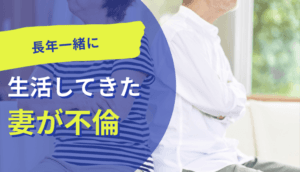長年一緒に生活してきた妻が不倫が発覚し、慰謝料を請求した事例