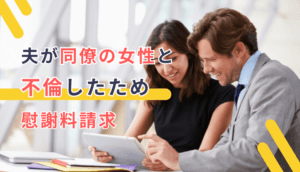 夫が同僚の女性と不倫したため慰謝料請求した事例