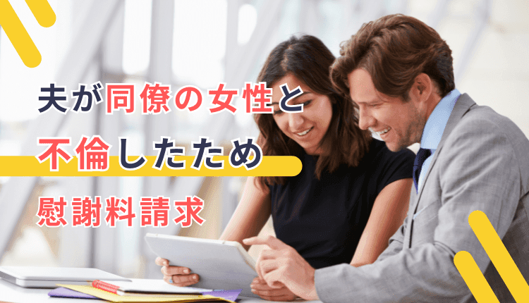 夫が同僚の女性と不倫したため慰謝料請求